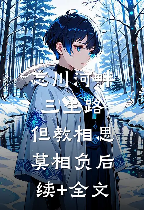 忘川河畔三生路，但教相思莫相负后续+全文