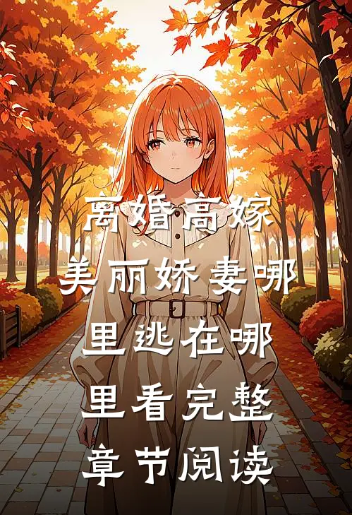 离婚高嫁:美丽娇妻哪里逃在哪里看完整章节阅读