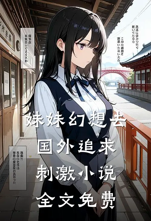 妹妹幻想去国外追求刺激小说全文免费