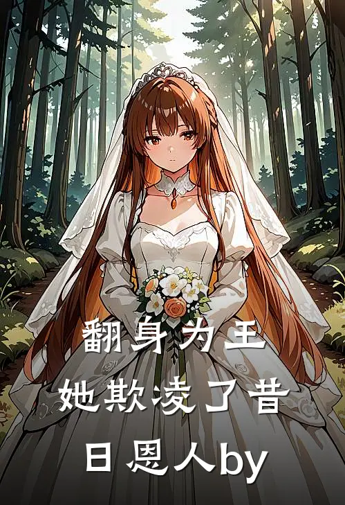 翻身为王，她欺凌了昔日恩人by