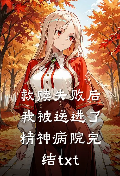 救赎失败后，我被送进了精神病院完结txt