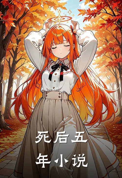 死后五年小说