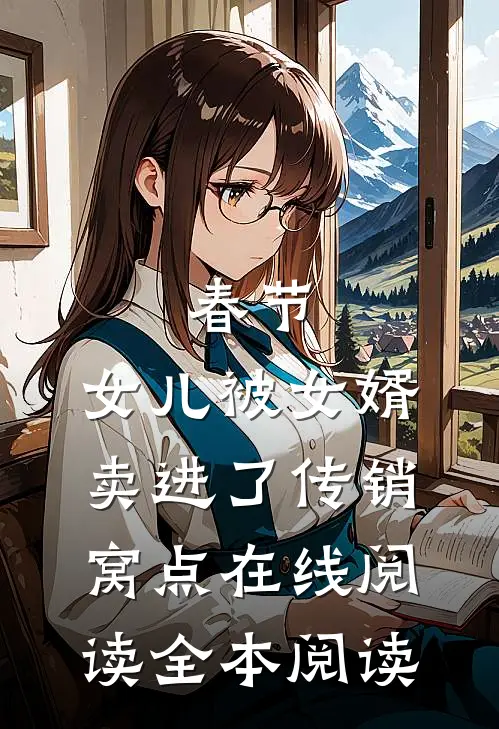 春节，女儿被女婿卖进了传销窝点在线阅读全本阅读