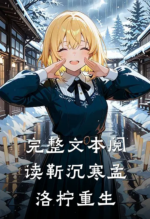 完整文本阅读靳沉寒孟洛柠重生