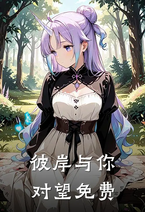 彼岸与你对望免费