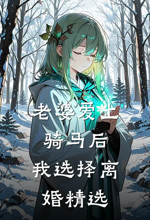 老婆爱上骑马后，我选择离婚精选