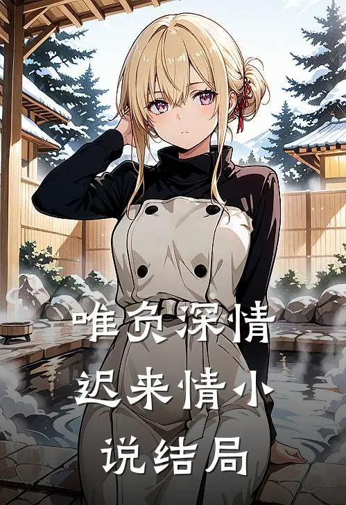 唯负深情迟来情小说结局