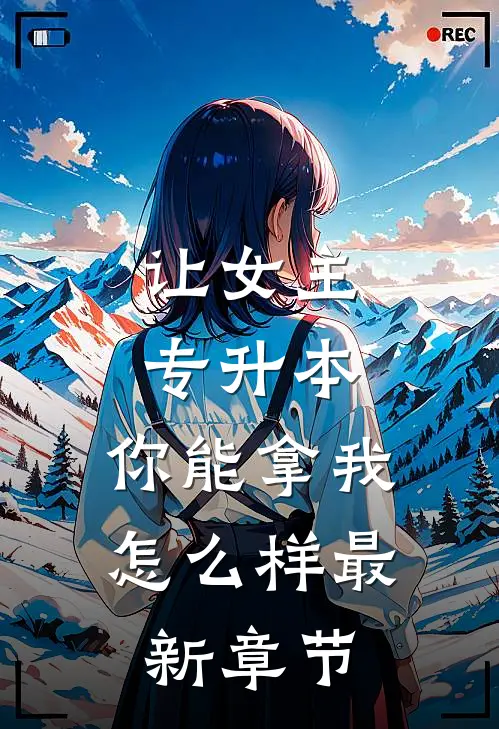 让女主专升本，你能拿我怎么样最新章节