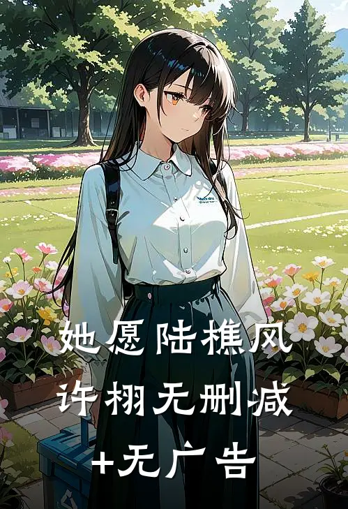 她愿陆樵风许栩无删减+无广告