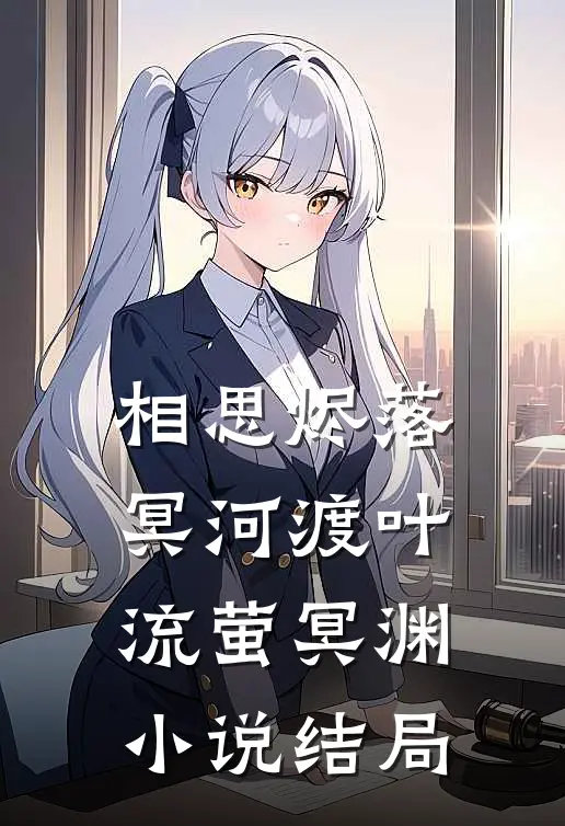 相思烬落冥河渡叶流萤冥渊小说结局
