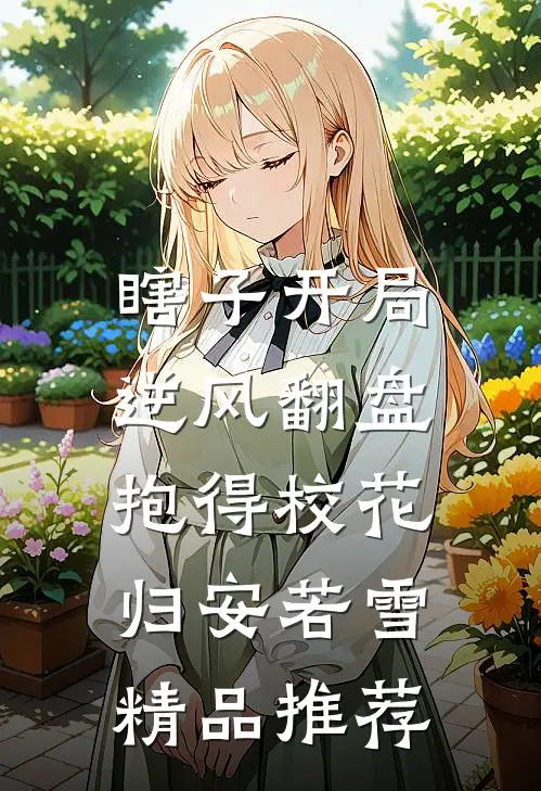 瞎子开局逆风翻盘,抱得校花归安若雪精品推荐