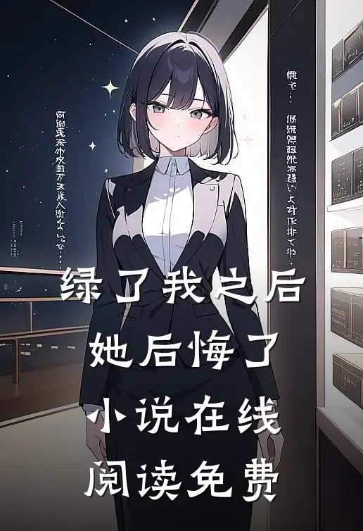 绿了我之后她后悔了小说在线阅读免费