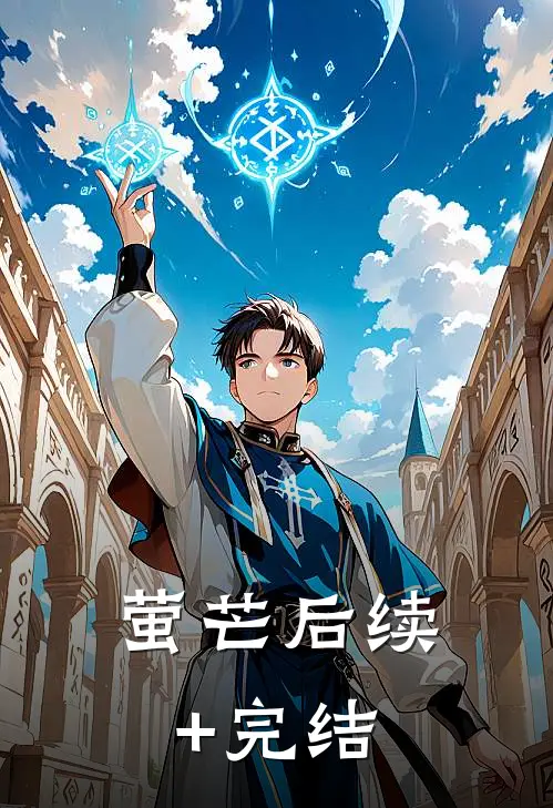 萤芒后续+完结