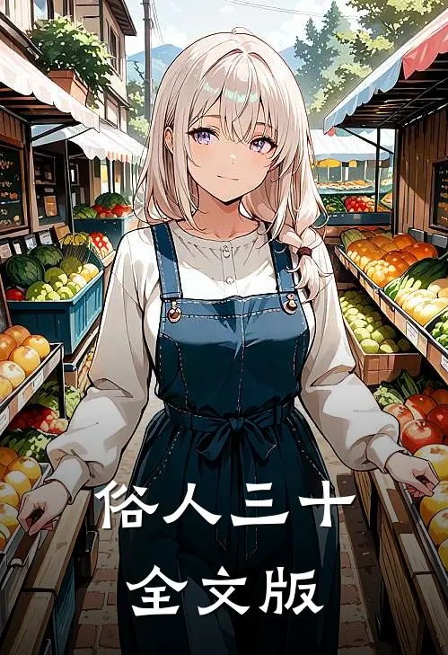 俗人三十全文版