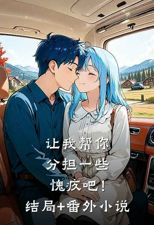 让我帮你分担一些愧疚吧！结局+番外小说