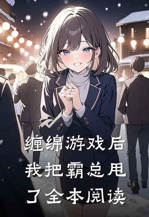 缠绵游戏后，我把霸总甩了全本阅读
