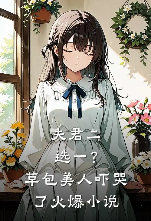 夫君二选一？草包美人吓哭了火爆小说