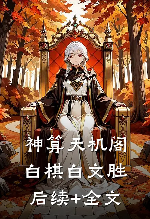 神算天机阁白棋白文胜后续+全文