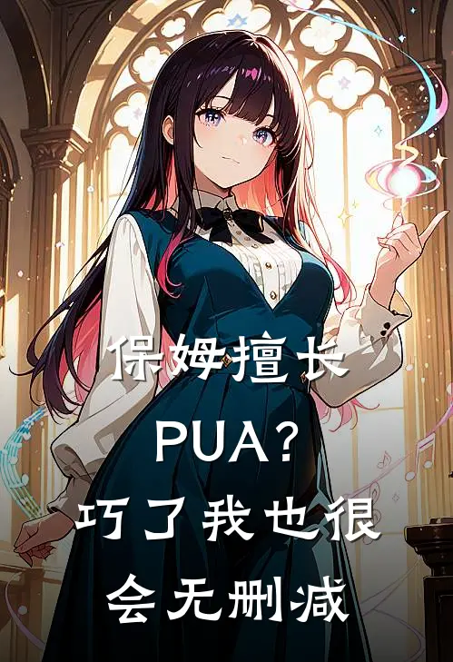 保姆擅长PUA？巧了，我也很会无删减