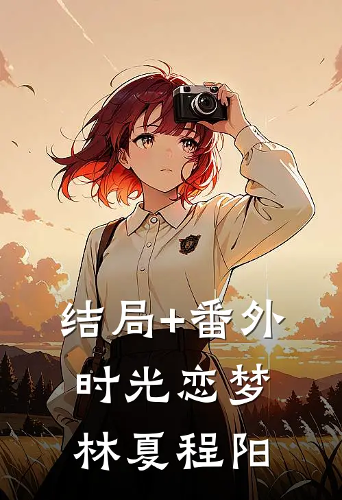 结局+番外时光恋梦林夏程阳