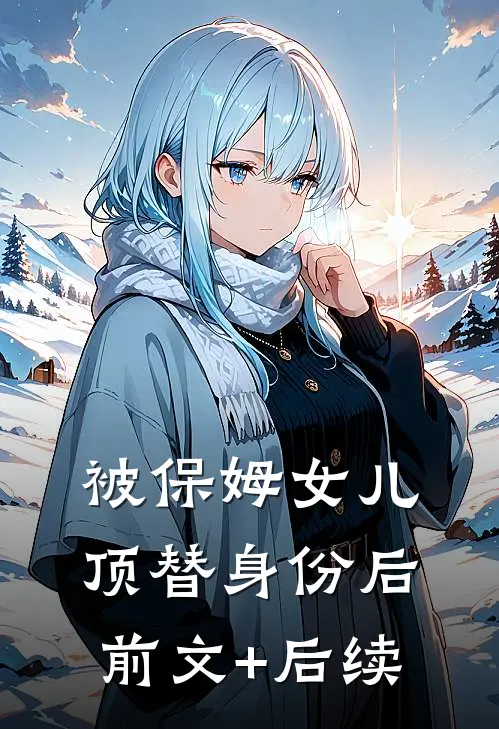 被保姆女儿顶替身份后前文+后续