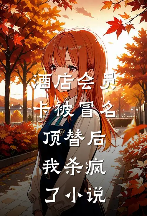 酒店会员卡被冒名顶替后，我杀疯了小说