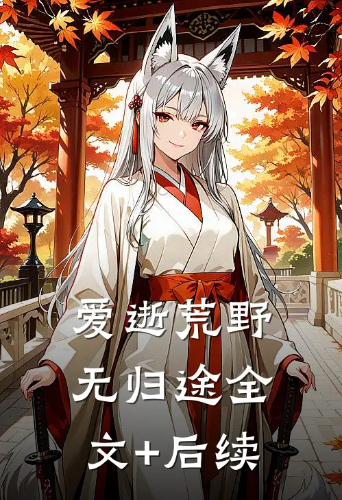 爱逝荒野无归途全文+后续