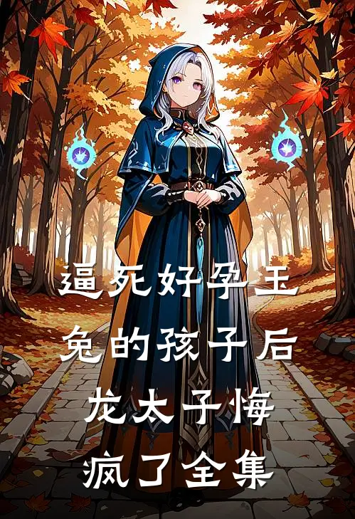 逼死好孕玉兔的孩子后，龙太子悔疯了 全集