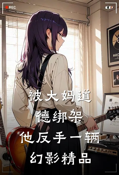 被大妈道德绑架，他反手一辆幻影精品