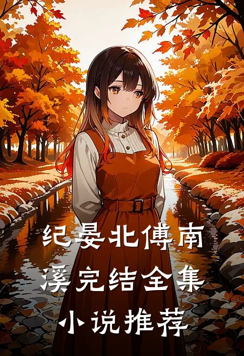 纪晏北傅南溪完结全集小说推荐