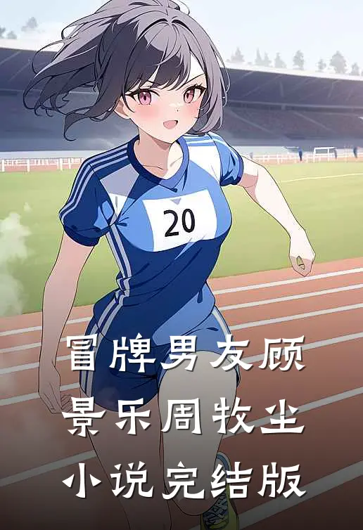 冒牌男友顾景乐周牧尘小说完结版