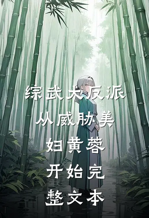 综武大反派：从威胁美妇黄蓉开始完整文本