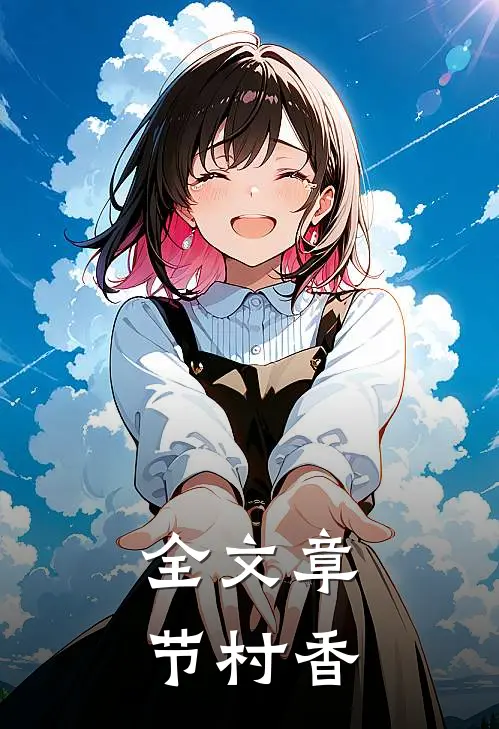 全文章节村香