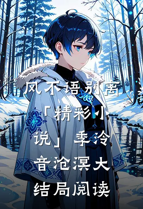 风不语别离「精彩小说」季泠音沧溟大结局阅读