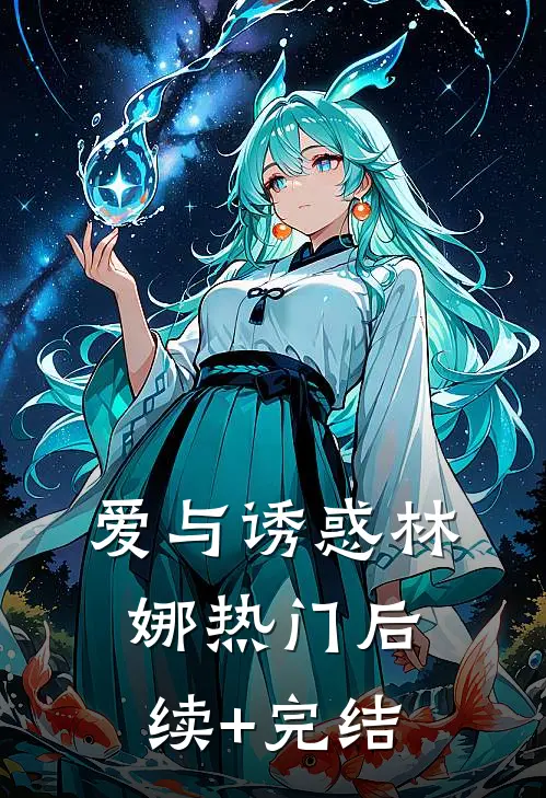 爱与诱惑林娜热门后续+完结