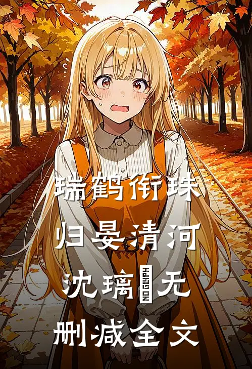 瑞鹤衔珠归晏清河沈璃玥无删减全文
