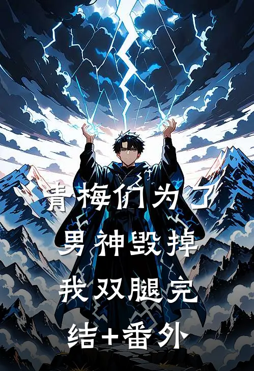 青梅们为了男神毁掉我双腿完结+番外