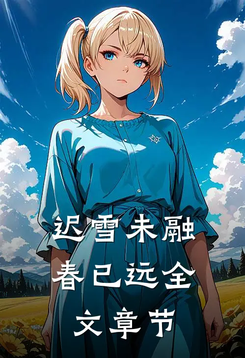 迟雪未融春已远全文章节