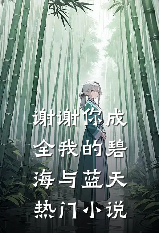 谢谢你成全我的碧海与蓝天热门小说