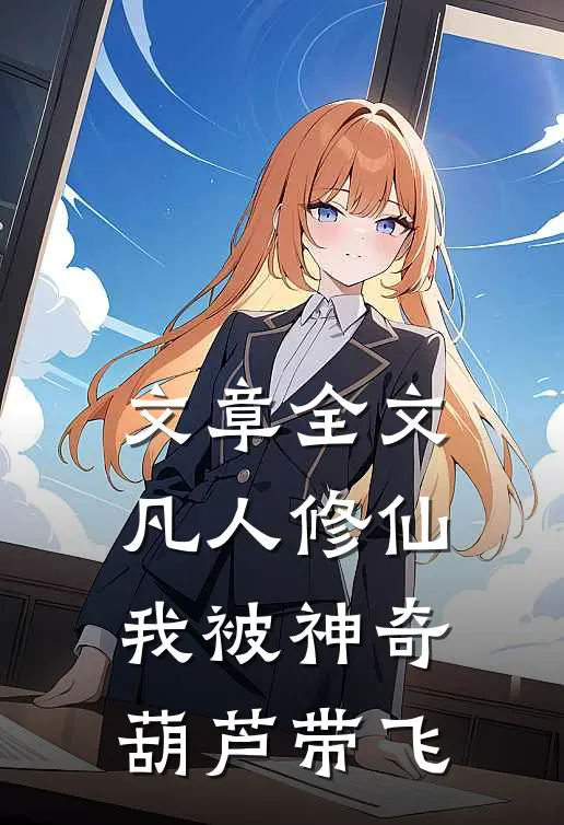 文章全文凡人修仙：我被神奇葫芦带飞