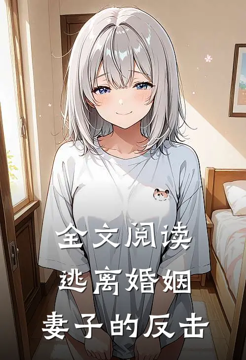 全文阅读逃离婚姻：妻子的反击