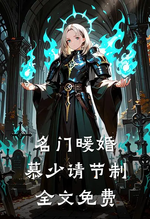 名门暖婚：慕少请节制全文免费