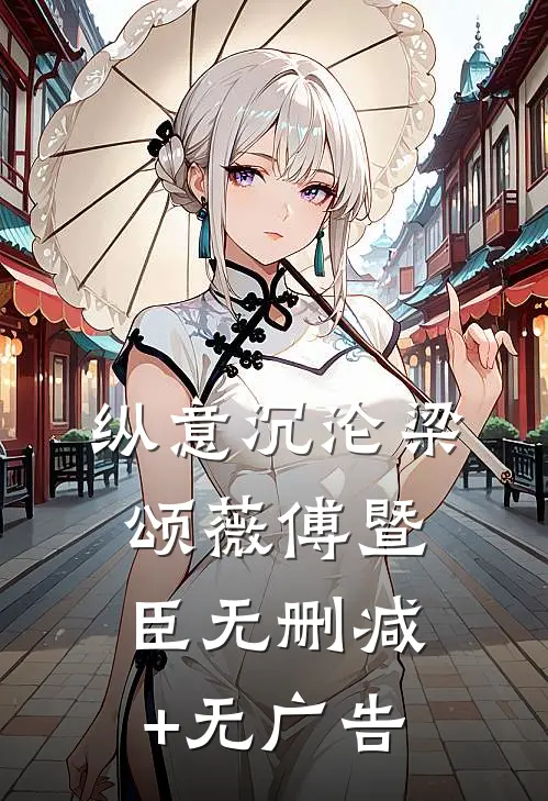 纵意沉沦梁颂薇傅暨臣无删减+无广告