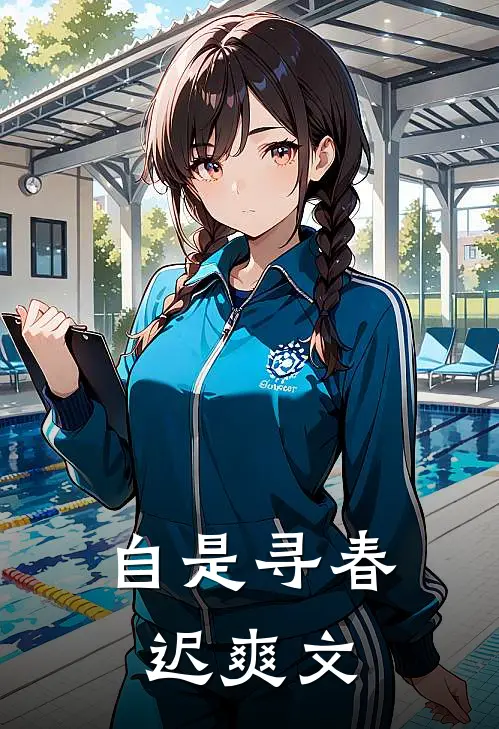 自是寻春迟爽文