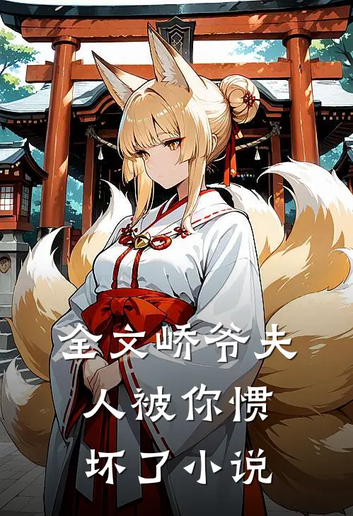 全文峤爷夫人被你惯坏了小说
