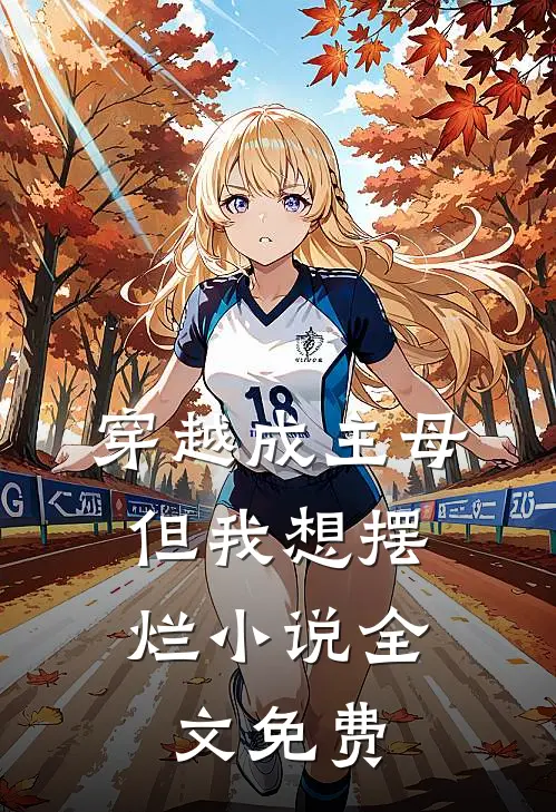 穿越成主母，但我想摆烂小说全文免费