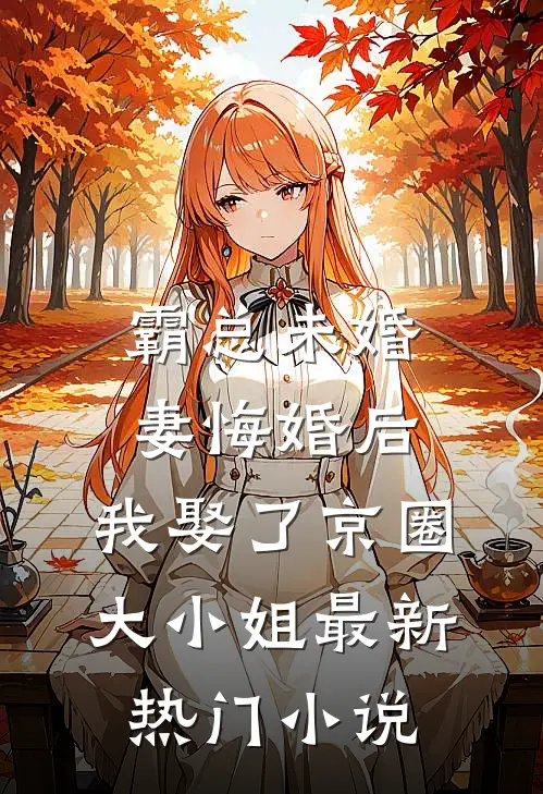 霸总未婚妻悔婚后，我娶了京圈大小姐最新热门小说