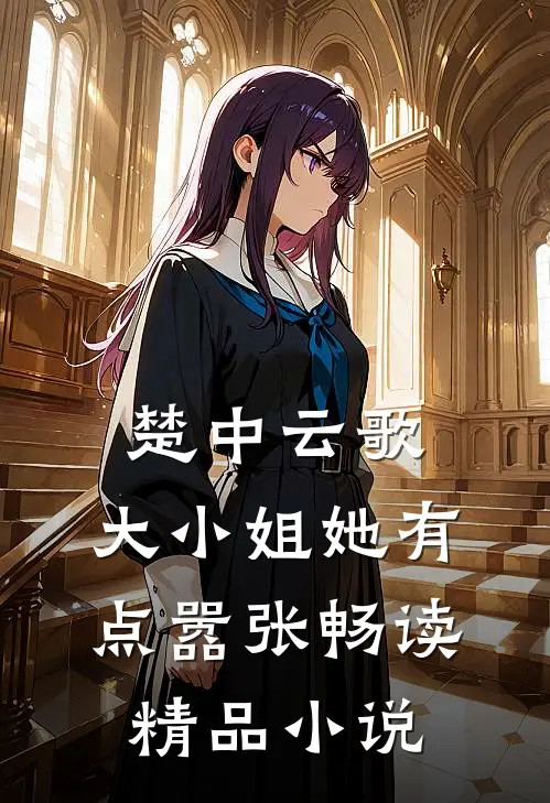 楚中云歌：大小姐她有点嚣张畅读精品小说