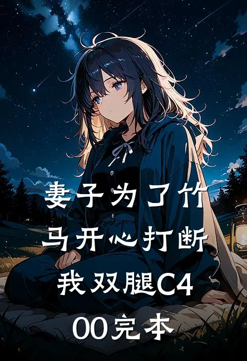妻子为了竹马开心打断我双腿C400完本