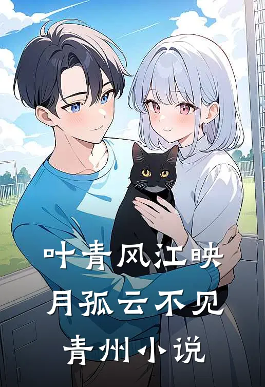 叶青风江映月孤云不见青州小说